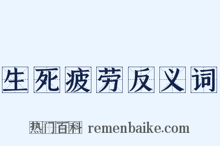 生死疲劳反义词是什么意思的图片